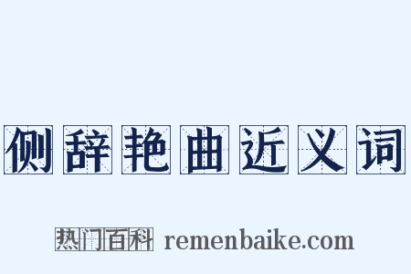 侧辞艳曲近义词是什么意思的图片